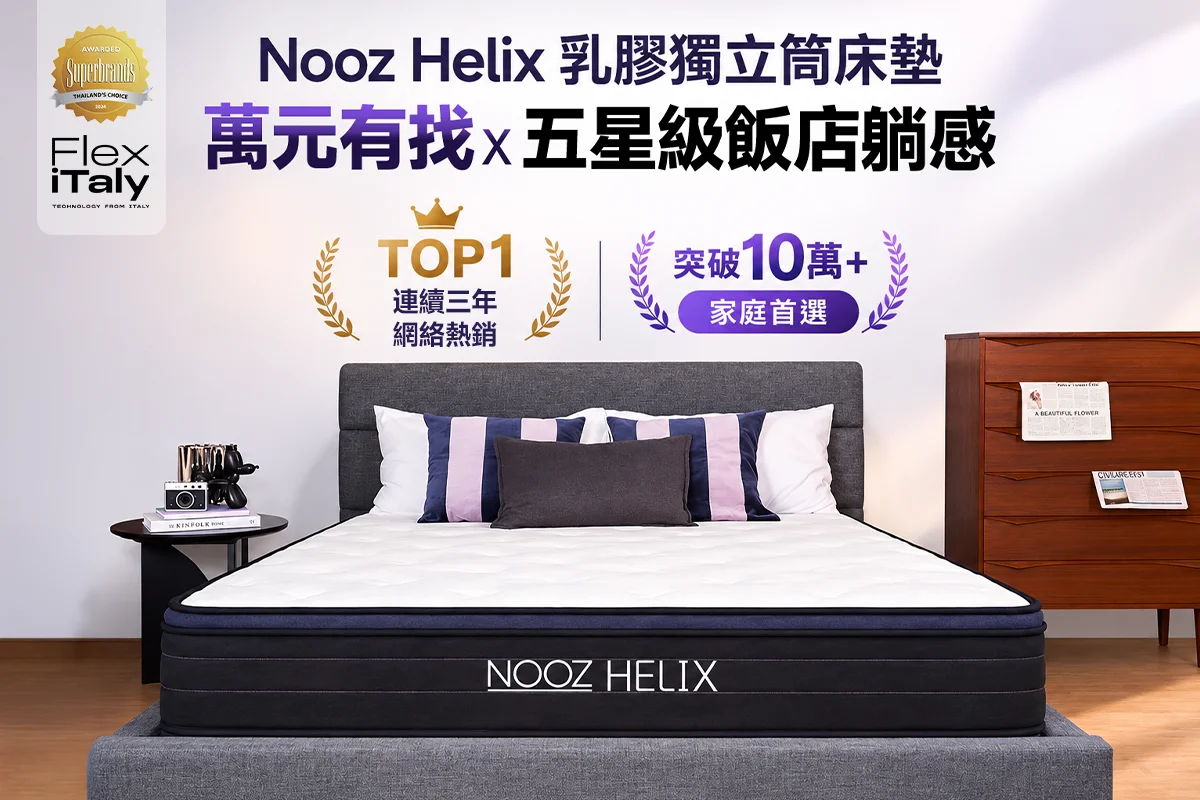 NOOZ Helix 乳膠獨立筒床墊