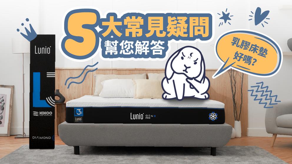 「乳膠床墊好嗎？」5大常見疑問幫您解答！