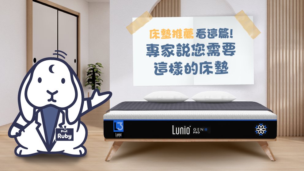 床墊推薦｜PTT網友、名人、KOL推薦這些床墊 (2026最新)