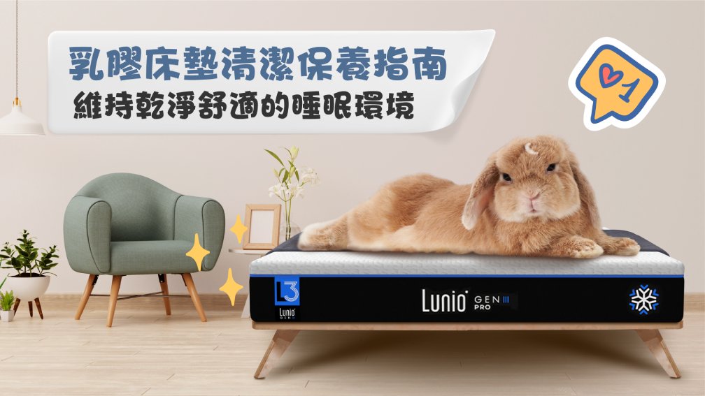 乳膠床墊怎麼洗才對？4大禁忌＋完整清潔步驟大公開