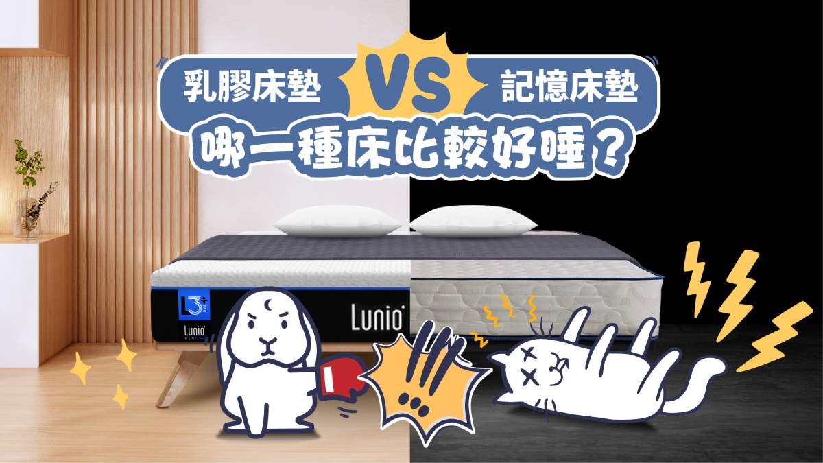 記憶床墊vs.乳膠床墊：哪一種床比較好？