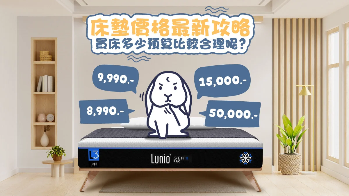 床墊價格訂多少才合理？組成價格、隱藏費用大公開