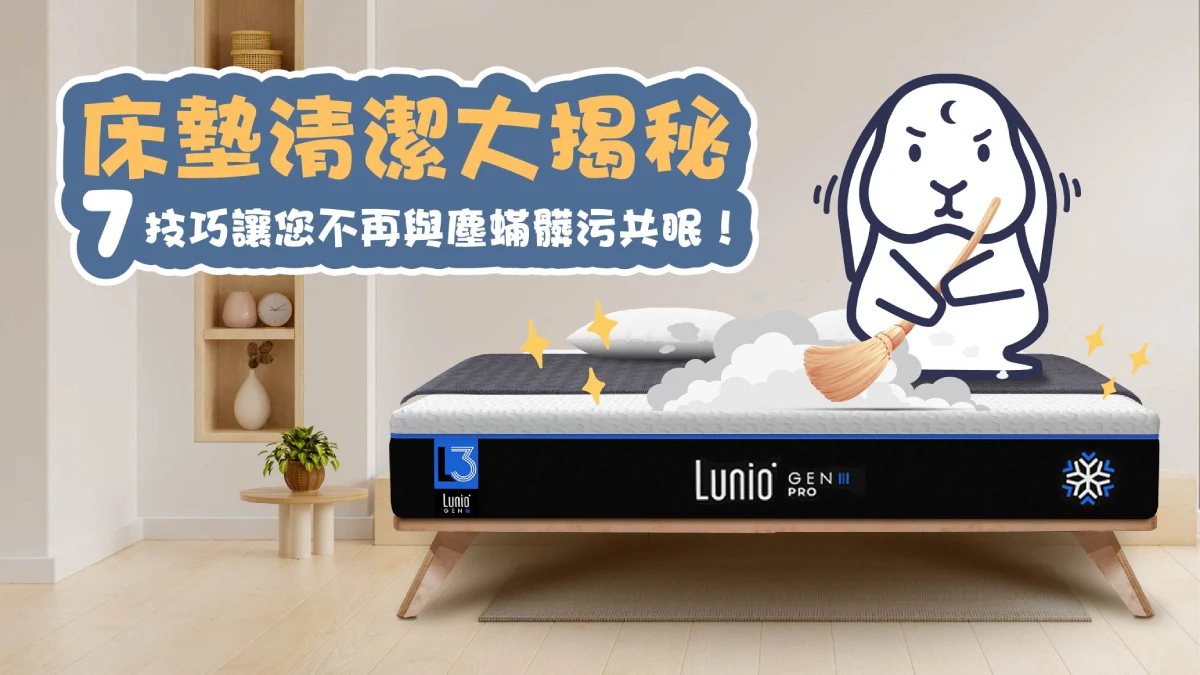 床墊清潔大揭秘：7技巧讓您不再與塵蟎髒污共眠！