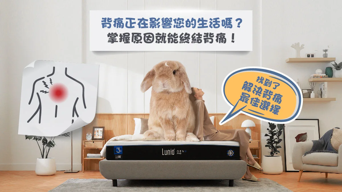 背痛正在影響您的生活嗎？掌握原因就能終結背痛！