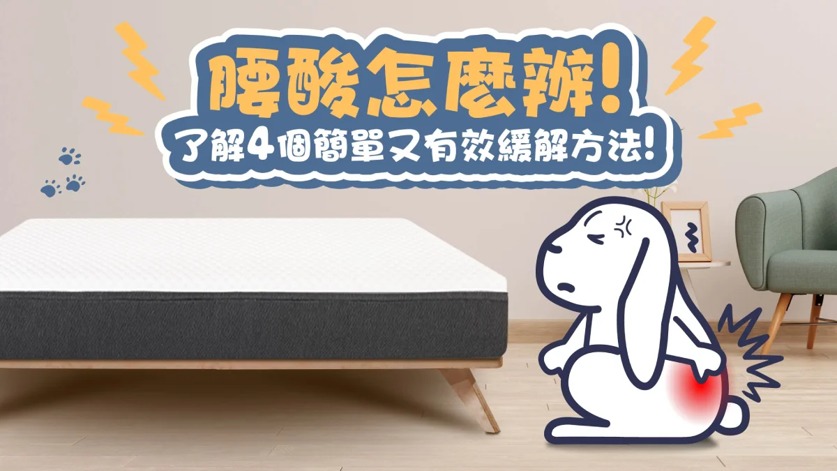 腰酸怎麼辦？了解4個簡單又有效緩解方法！