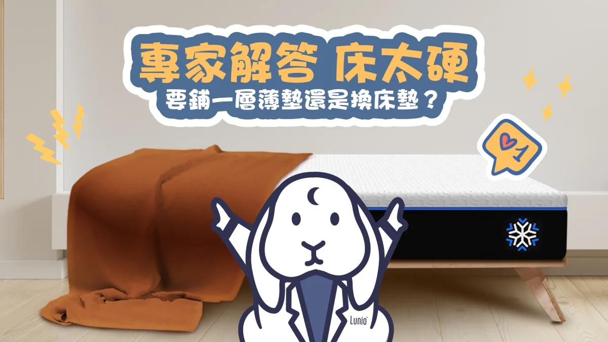 專家解答：床太硬，要鋪一層薄墊還是換床墊？