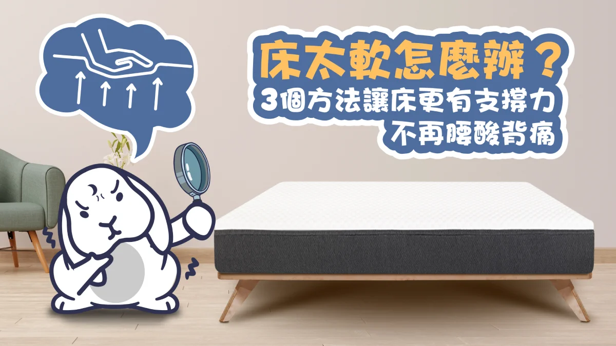 床太軟怎麼辦？改善床太軟引起腰痛，讓床更有支撐力！