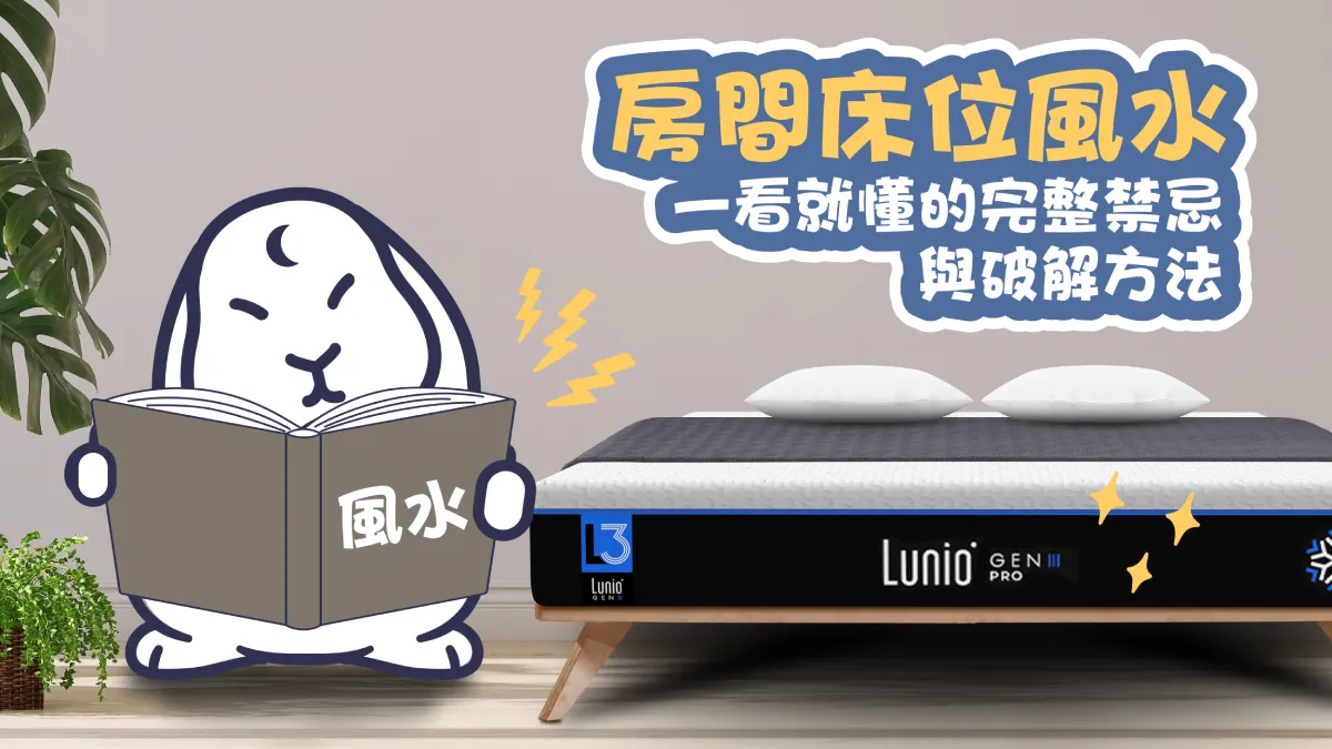 房間風水－床位的12種擺放禁忌與破解方法 (附圖)