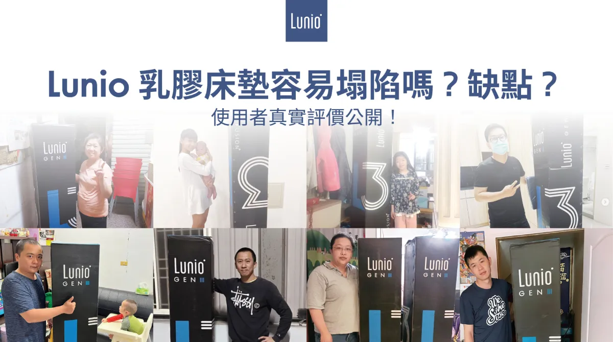 Lunio乳膠床墊容易塌陷嗎？缺點？使用者真實評價公開！