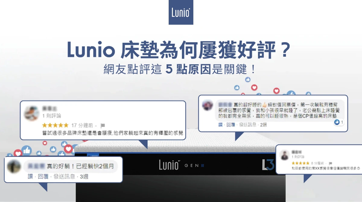 Lunio乳膠床墊PTT、Mobile01好評不斷？網友點評5點關鍵！