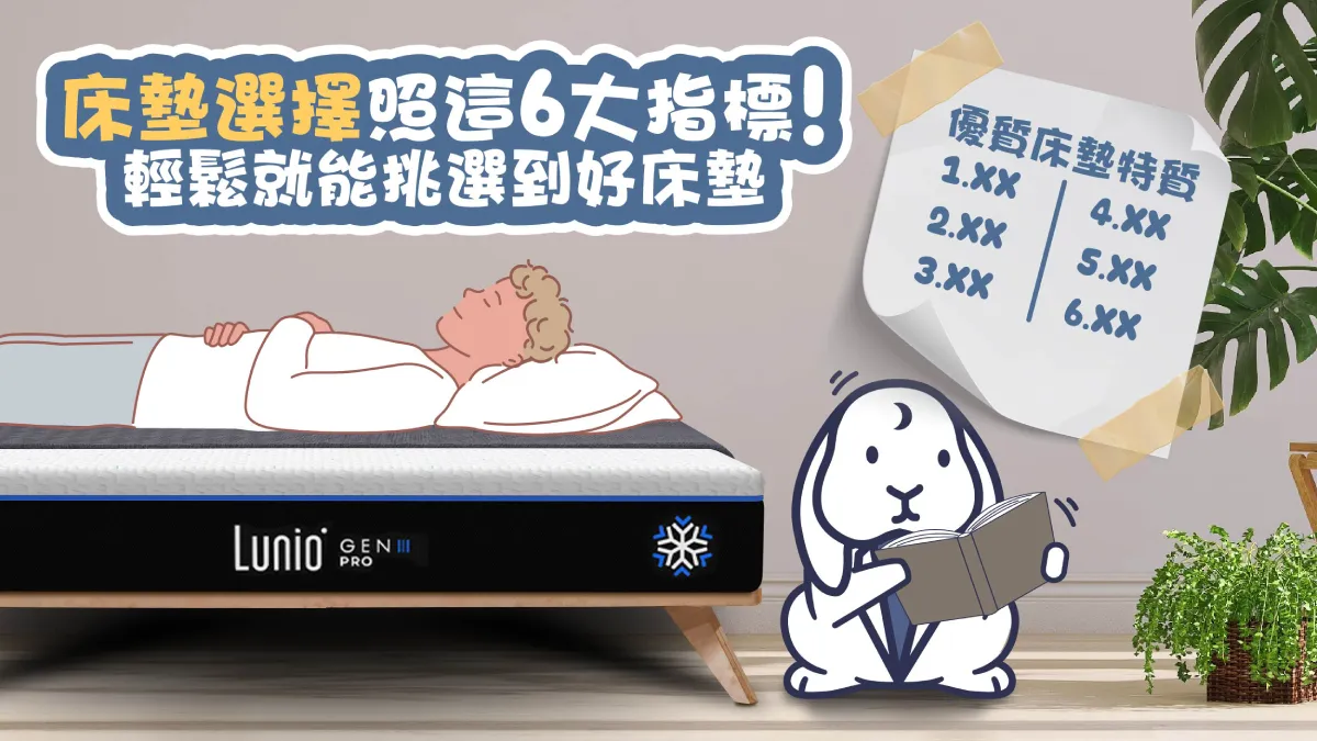 床墊選擇照這六大指標！輕鬆就能挑選到好床墊