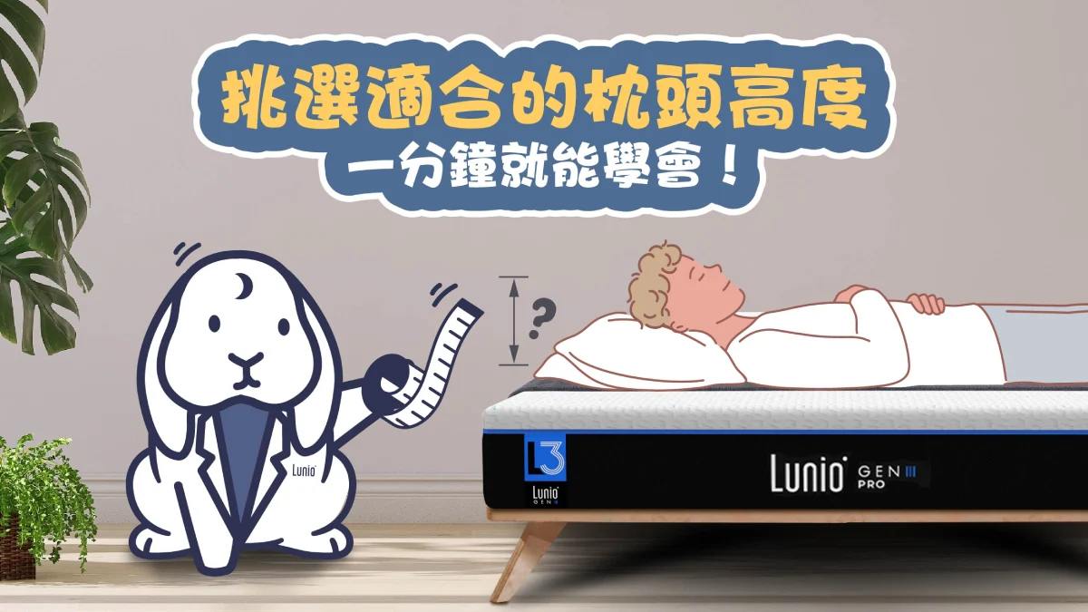 枕頭高度是睡得好的關鍵，有肩頸痠痛一定要看這篇！