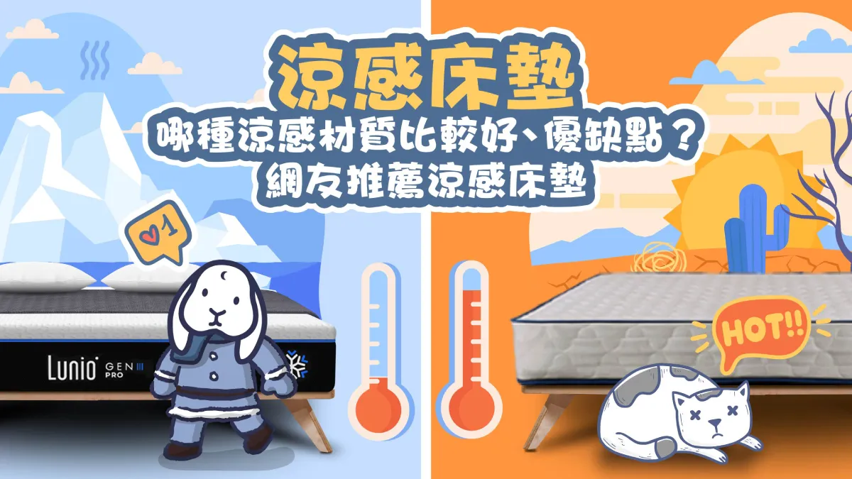 涼感床墊｜要選哪種涼感材質比較好？涼感床墊推薦