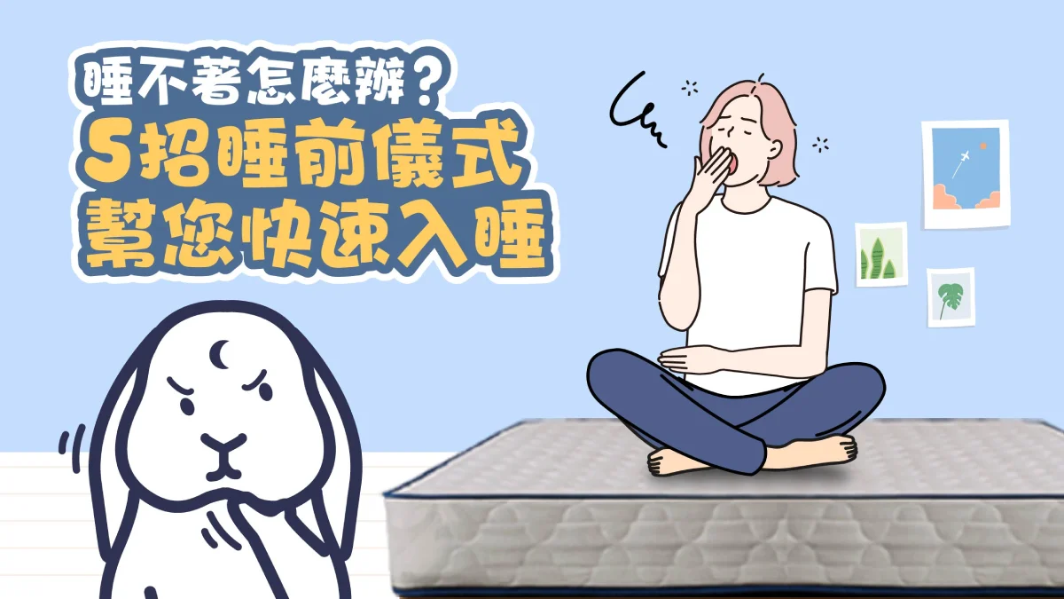 睡不著怎麼辦？5招睡前儀式助您入睡，不仰賴安眠藥