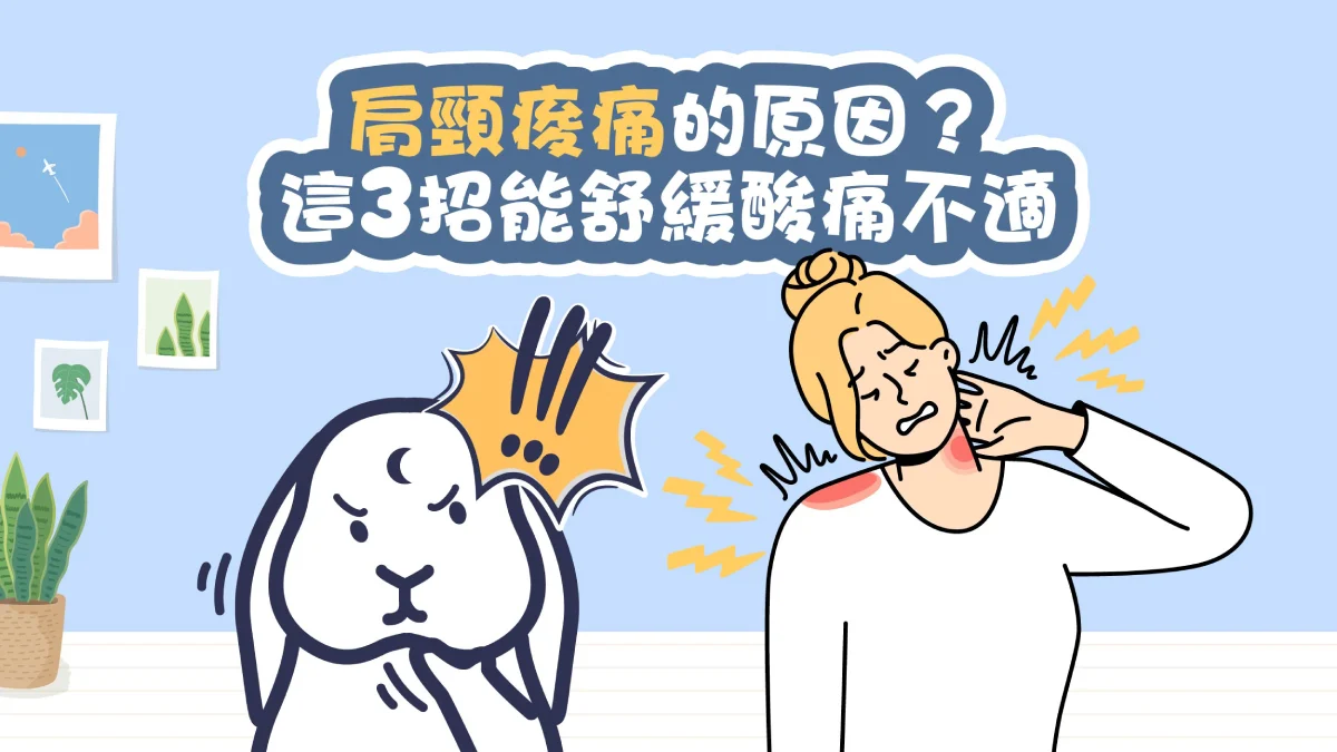 肩頸痠痛的原因？症狀？該看哪一科？3招舒緩痠痛不適