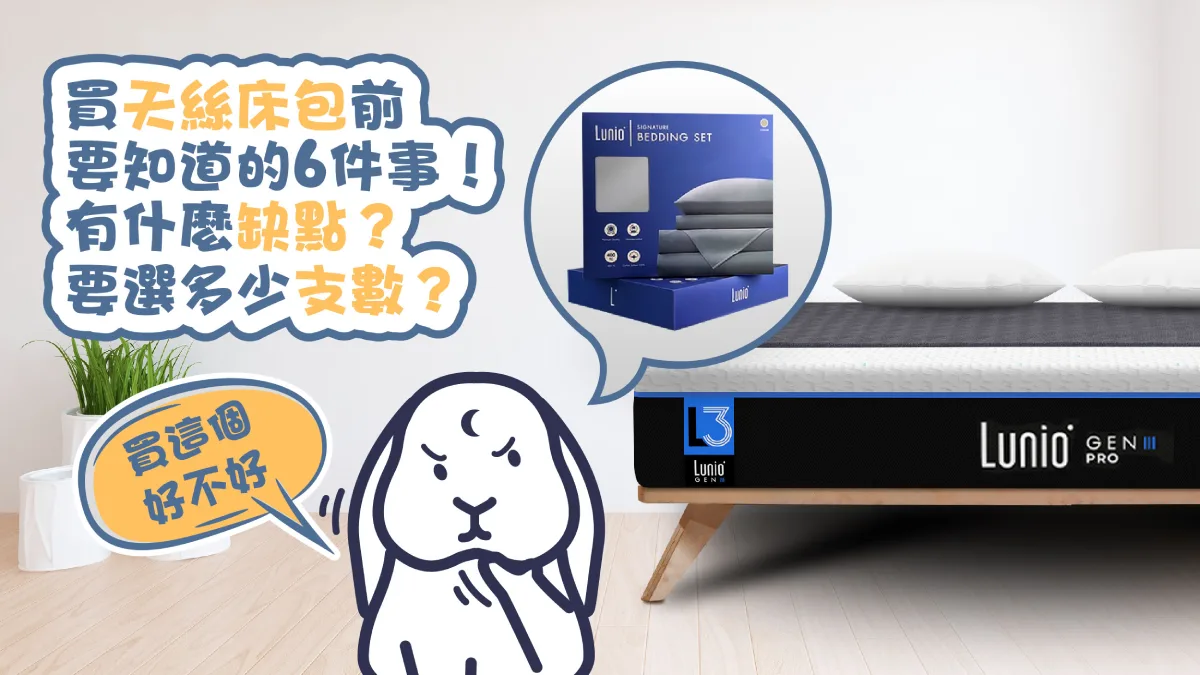 買天絲床包前要知道的6件事!有什麼缺點?要選多少支數?