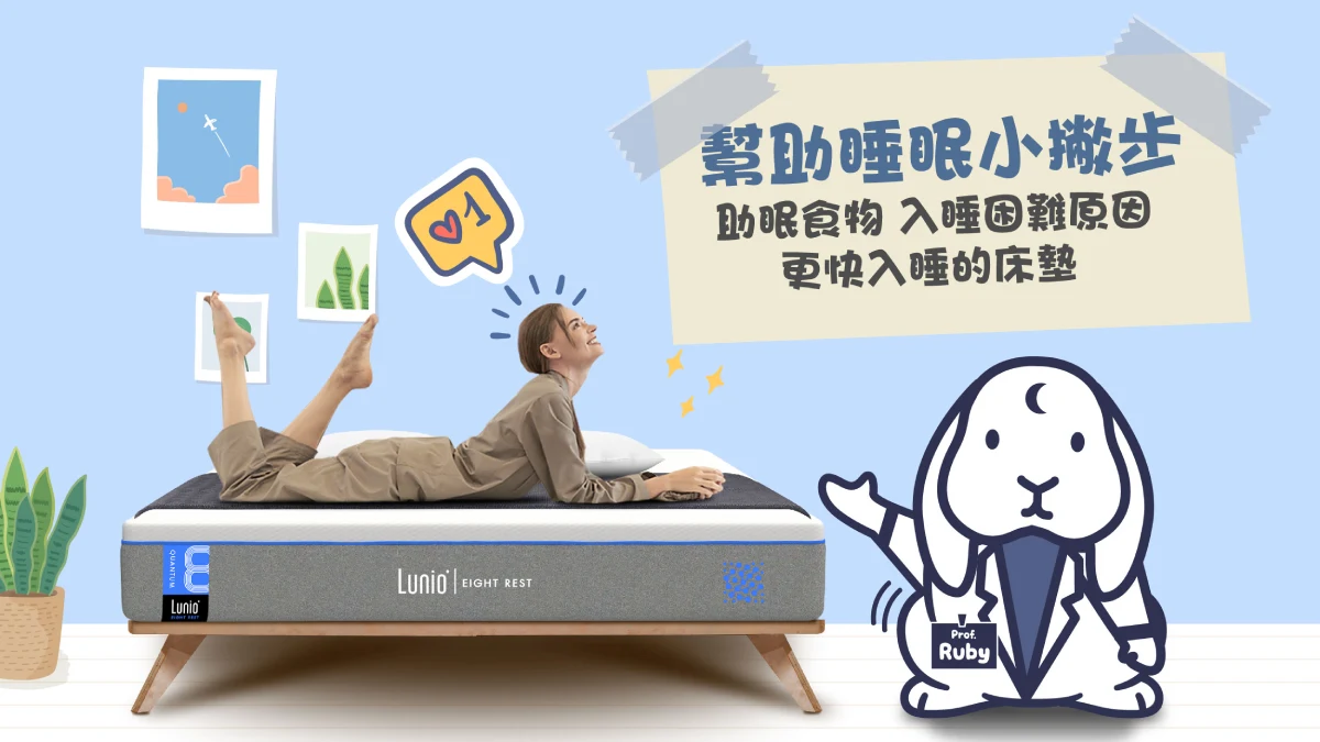 幫助睡眠小撇步：助眠食物、入睡困難原因、更快入睡的床墊
