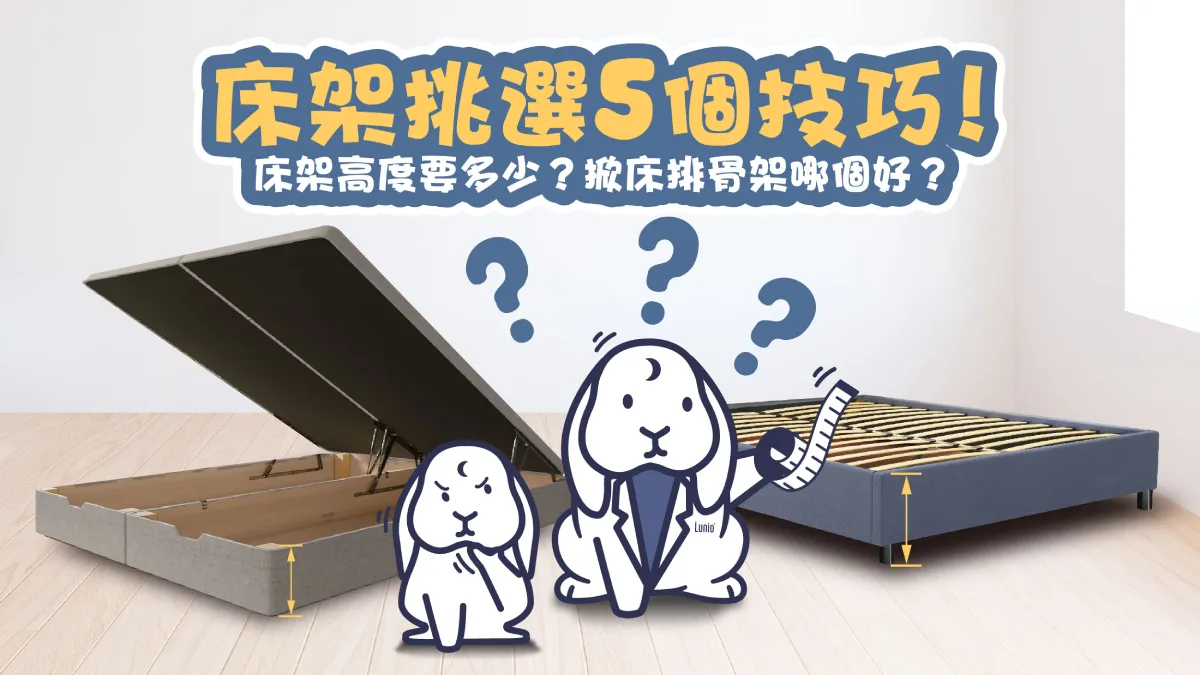 床架挑選5個技巧！床架高度要多少？掀床排骨架哪個好？