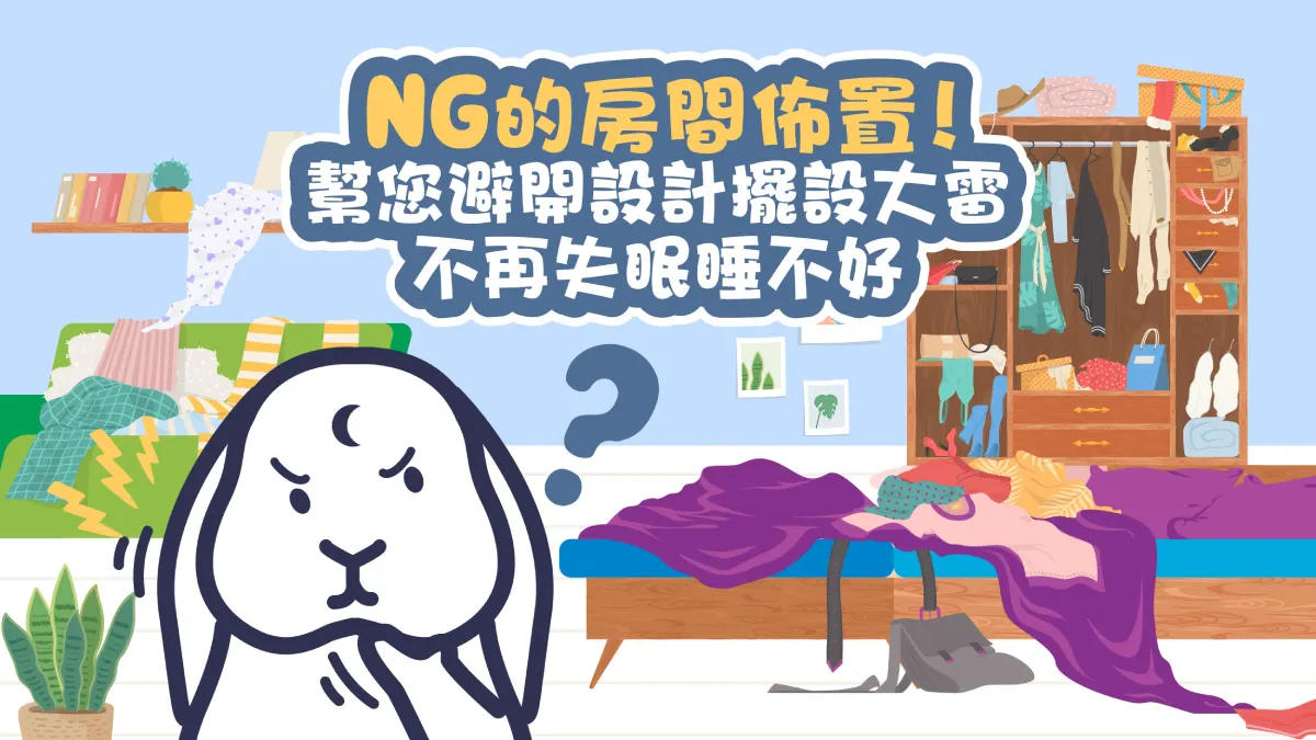 NG的房間佈置！幫您避開設計擺設大雷，不再失眠睡不好