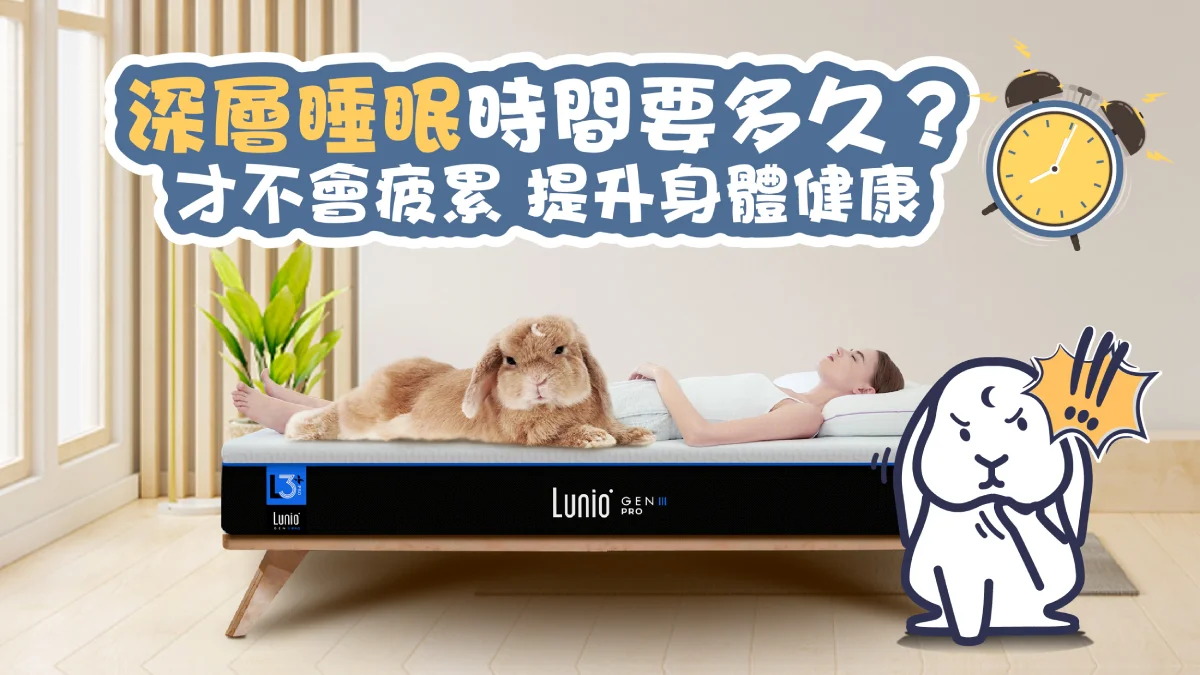 深層睡眠時間要多久?才不會疲累,提升身體健康