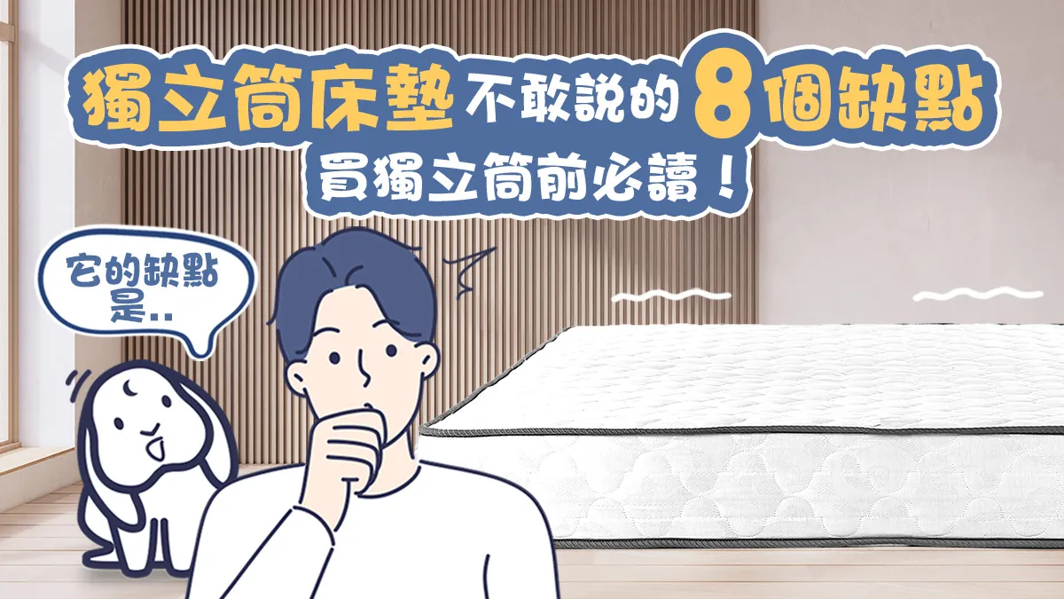 獨立筒床墊不敢說的8個缺點，買獨立筒前必讀！