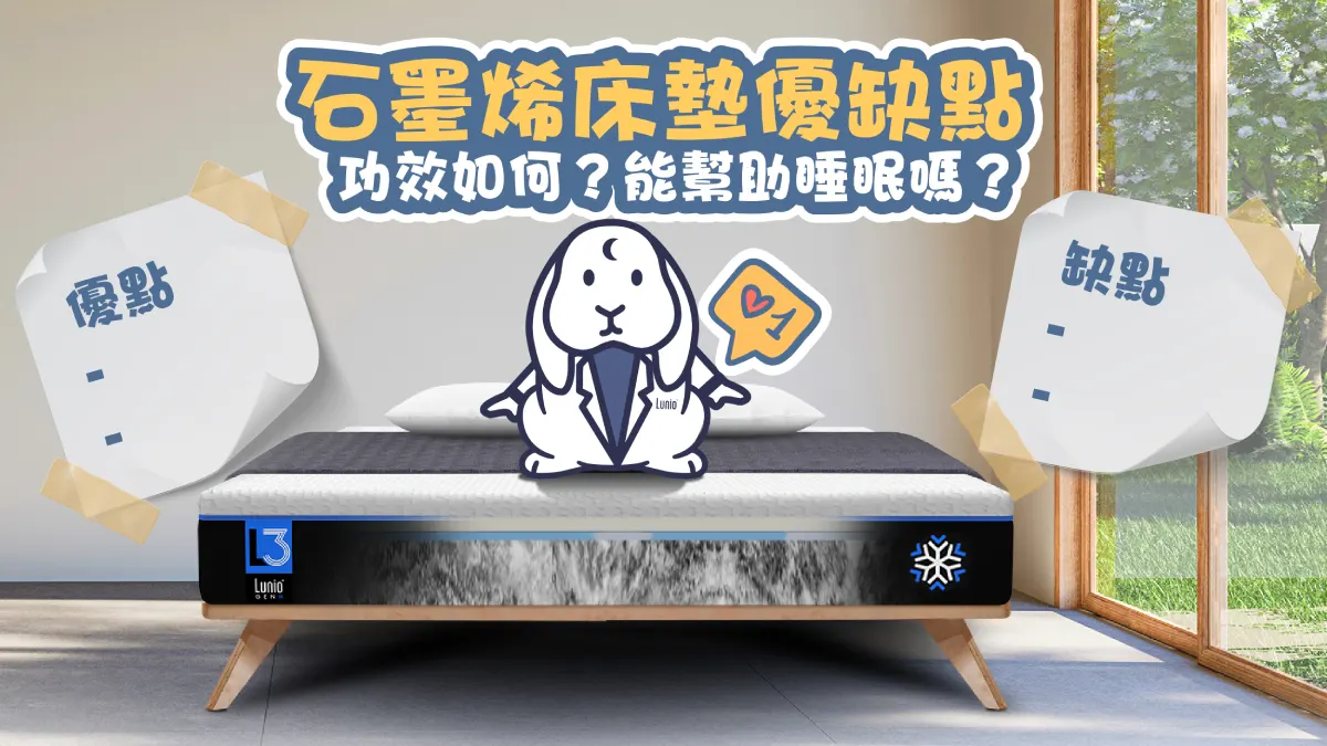 石墨烯床墊優缺點、功效如何？能幫助睡眠嗎？