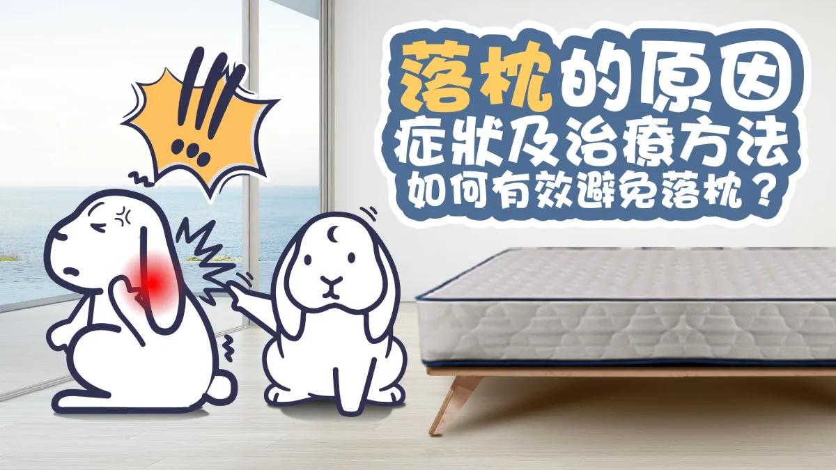 落枕的原因、症狀及治療方法，如何有效避免落枕？