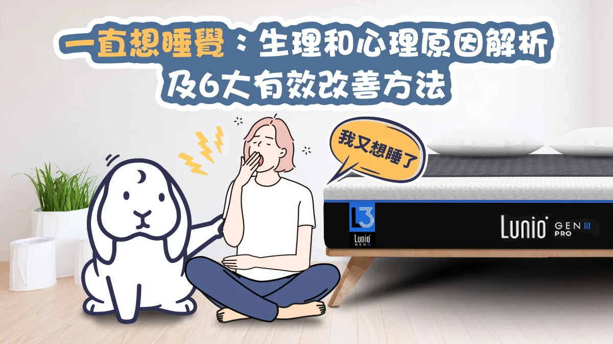 一直想睡覺：生理和心理原因解析，及6大有效改善方法
