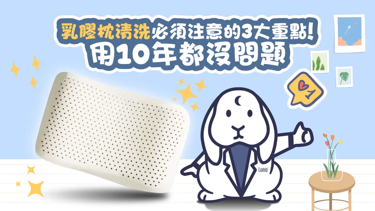 乳膠枕清洗必須注意的3大重點！用10年都沒問題