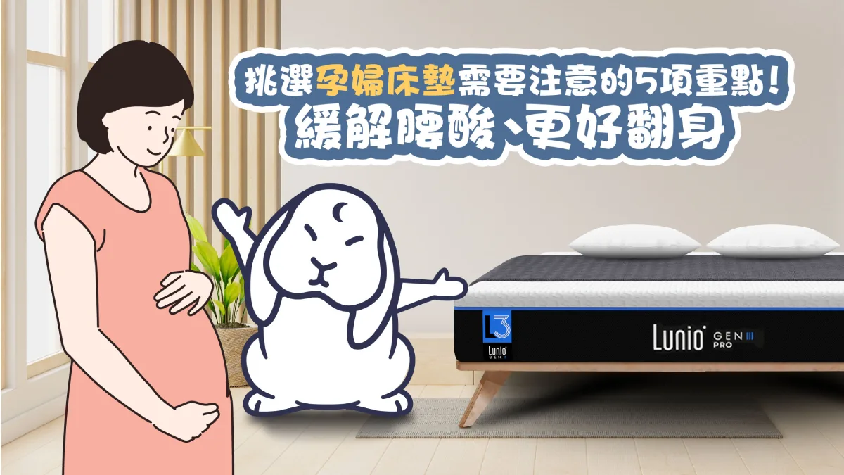 挑選孕婦床墊需要注意的5項重點！緩解腰酸、更好翻身