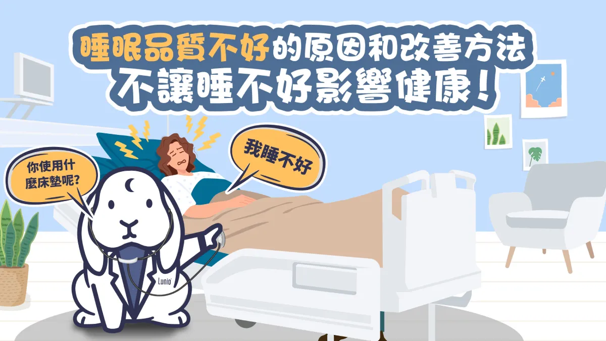 睡眠品質不好的改善方法,不讓睡不好影響健康!