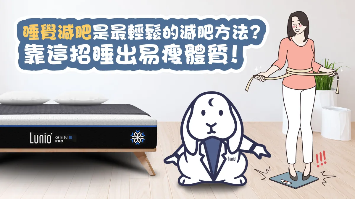睡覺減肥是最輕鬆的減肥方法？靠這招睡出易瘦體質！