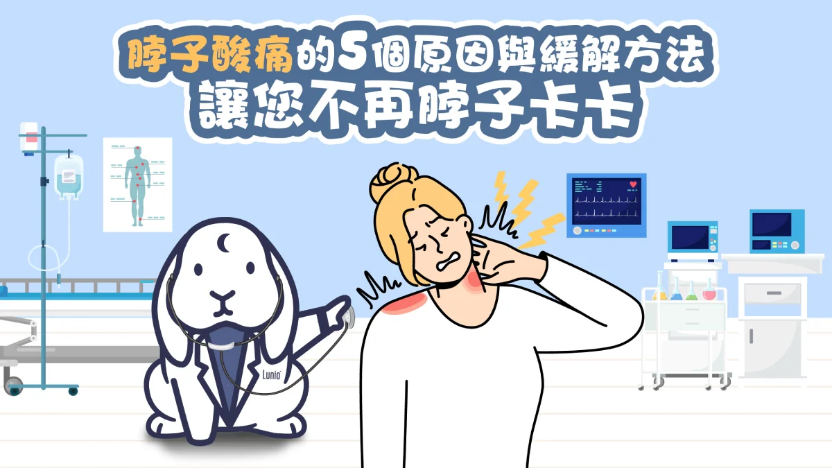脖子酸痛的5個原因與緩解方法，讓您不再脖子卡卡