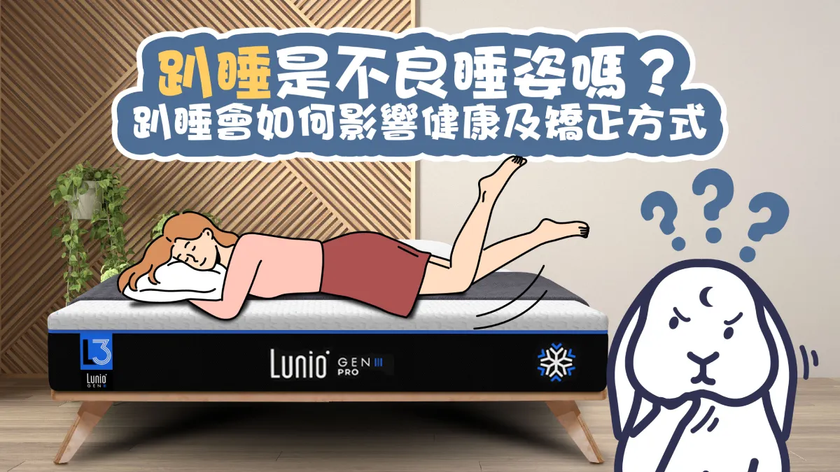 趴睡是不良睡姿嗎？趴睡會如何影響健康及矯正方式