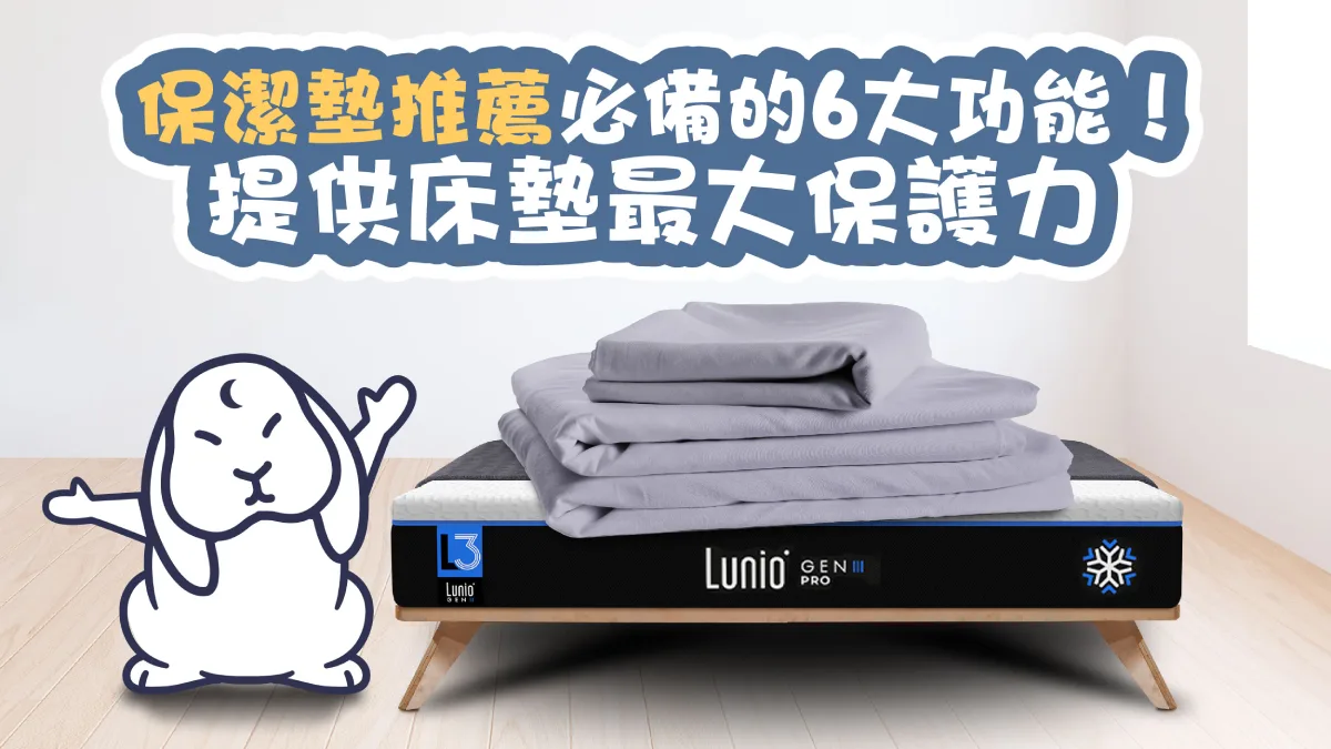 保潔墊推薦必備的6大功能！提供床墊最大保護力