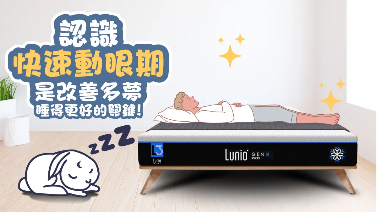 認識「快速動眼期」是改善多夢、睡得更好的關鍵！