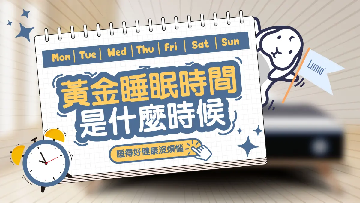 「黃金睡眠時間」是什麼時候？睡得好健康沒煩惱