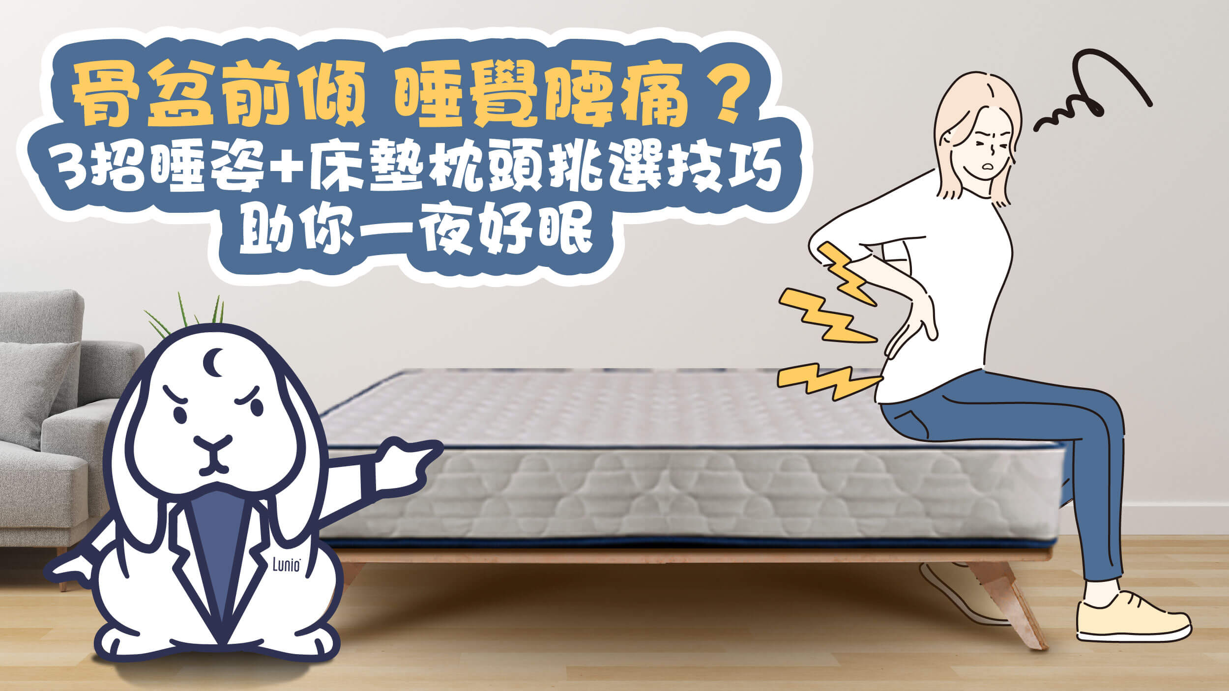 骨盆前傾，睡覺腰痛難耐？3招睡姿，助你一夜好眠