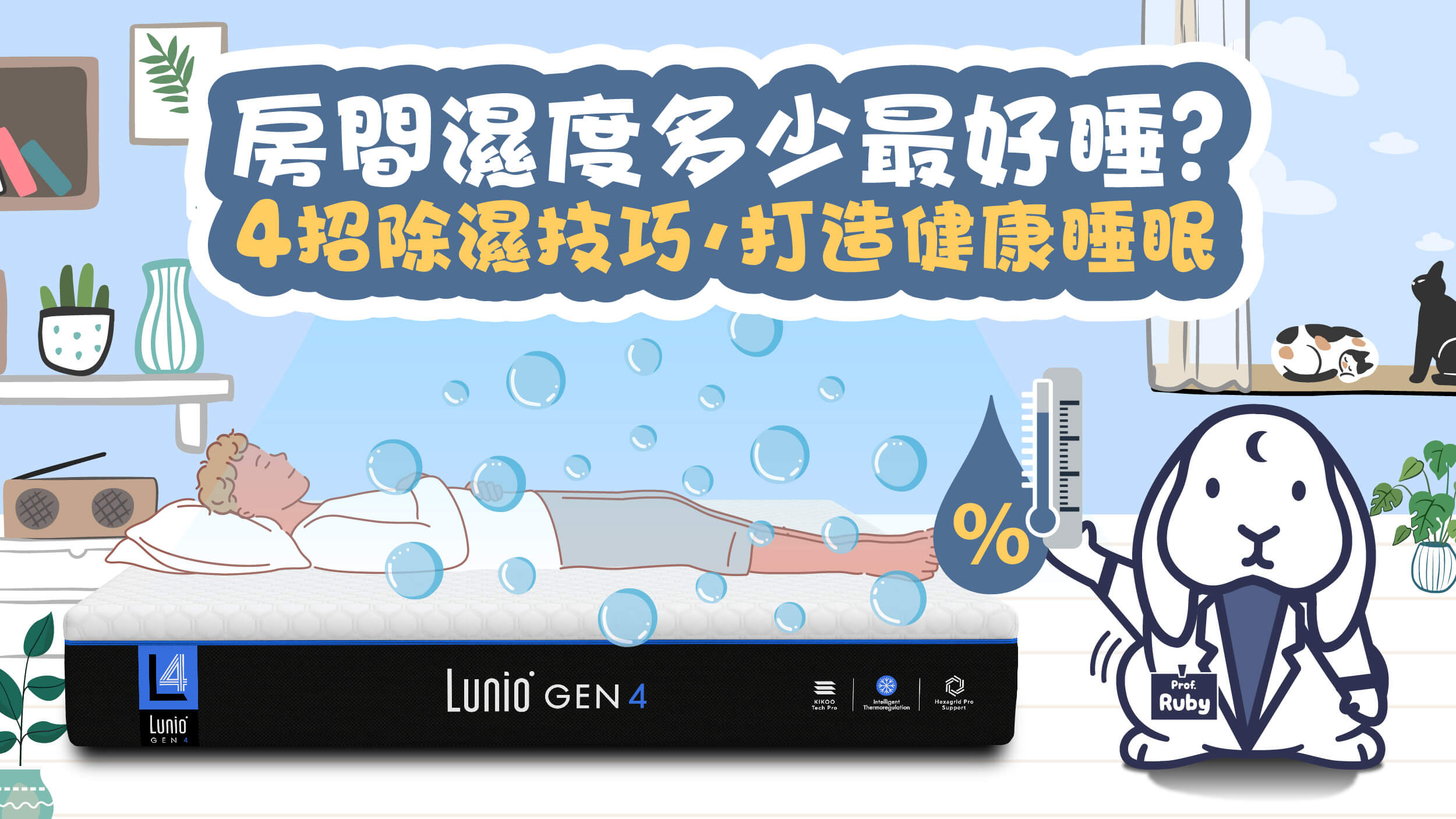 房間濕度多少最好睡？4招除濕技巧，打造健康睡眠