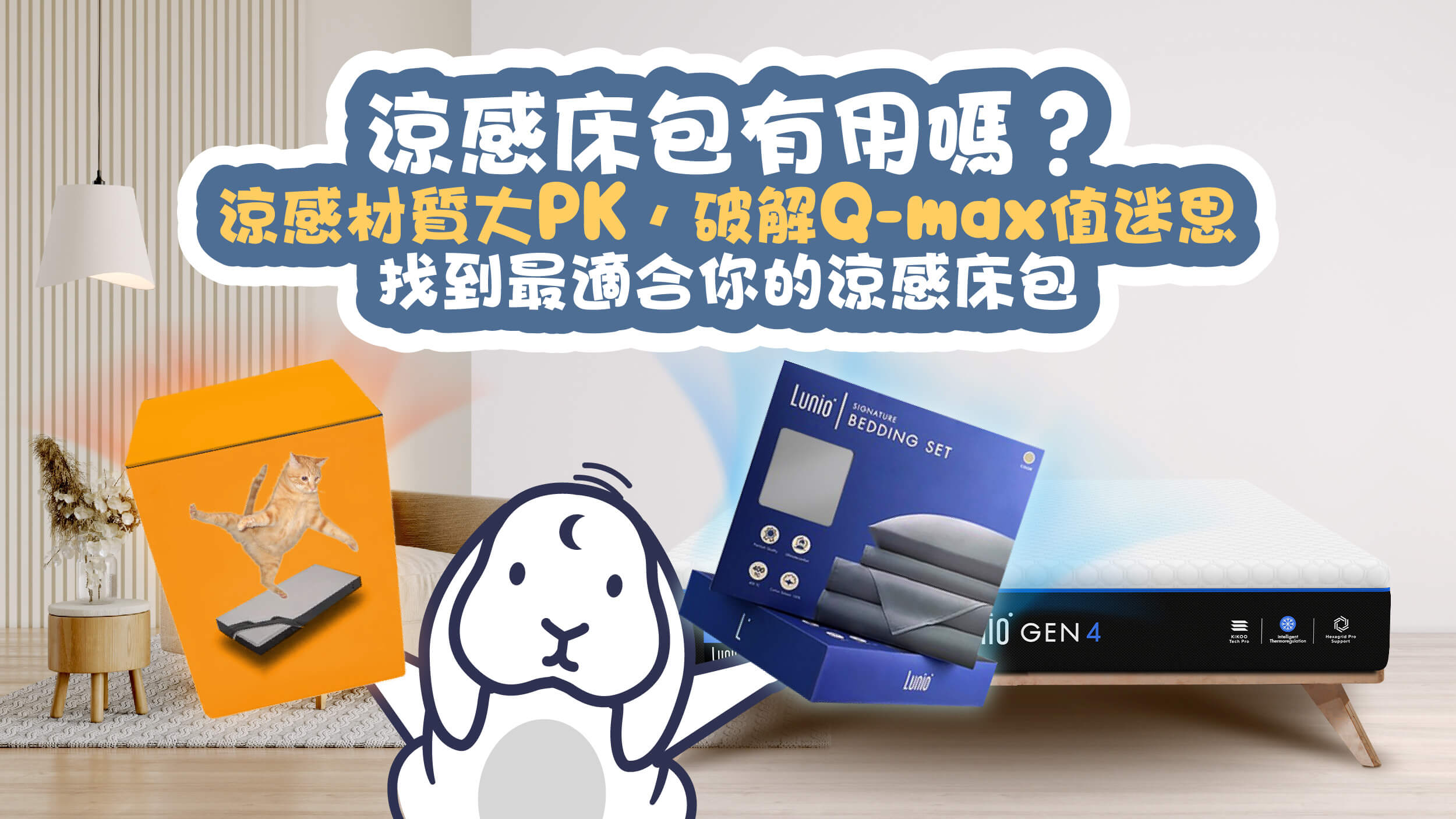 涼感床包有用嗎？涼感材質大PK，破解Q-max值迷思，選出最速配的涼感床包