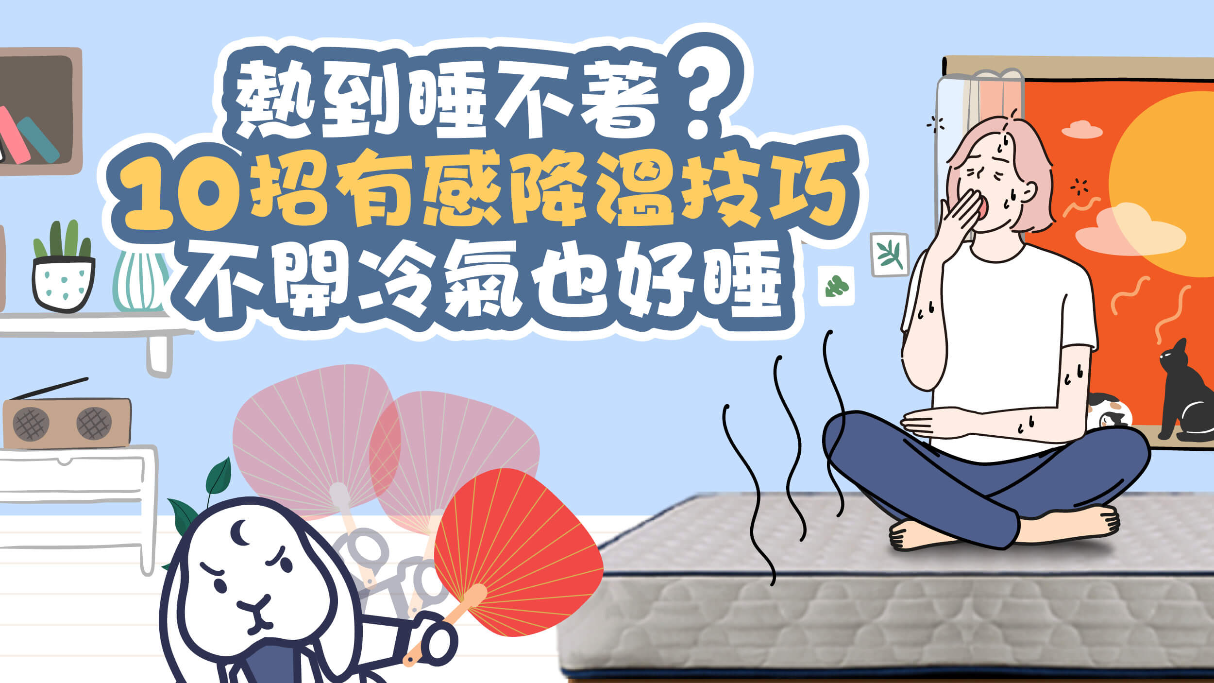 熱到睡不著？10招有感降溫技巧，不開冷氣也好睡