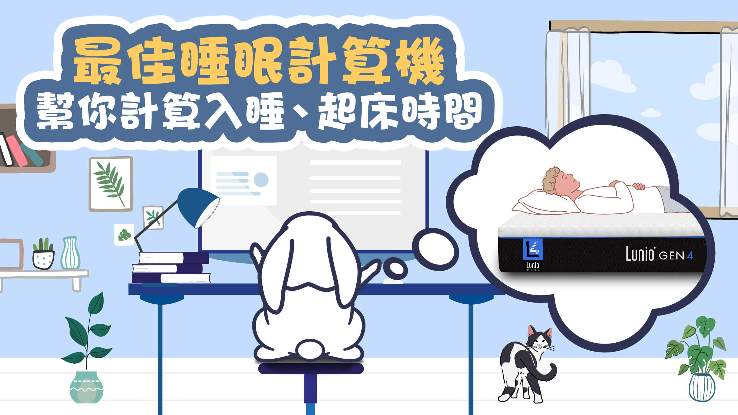 睡眠週期計算機：幫你算出最佳睡眠時間，全年齡適用