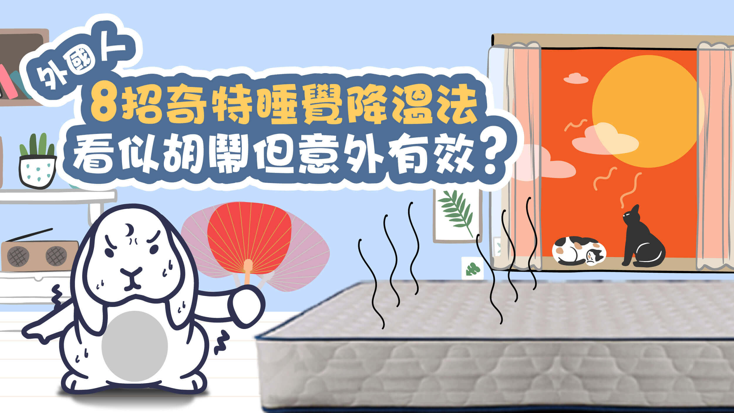 外國人也怕熱到睡不著，8招奇葩降溫法，看似胡鬧但意外有效？