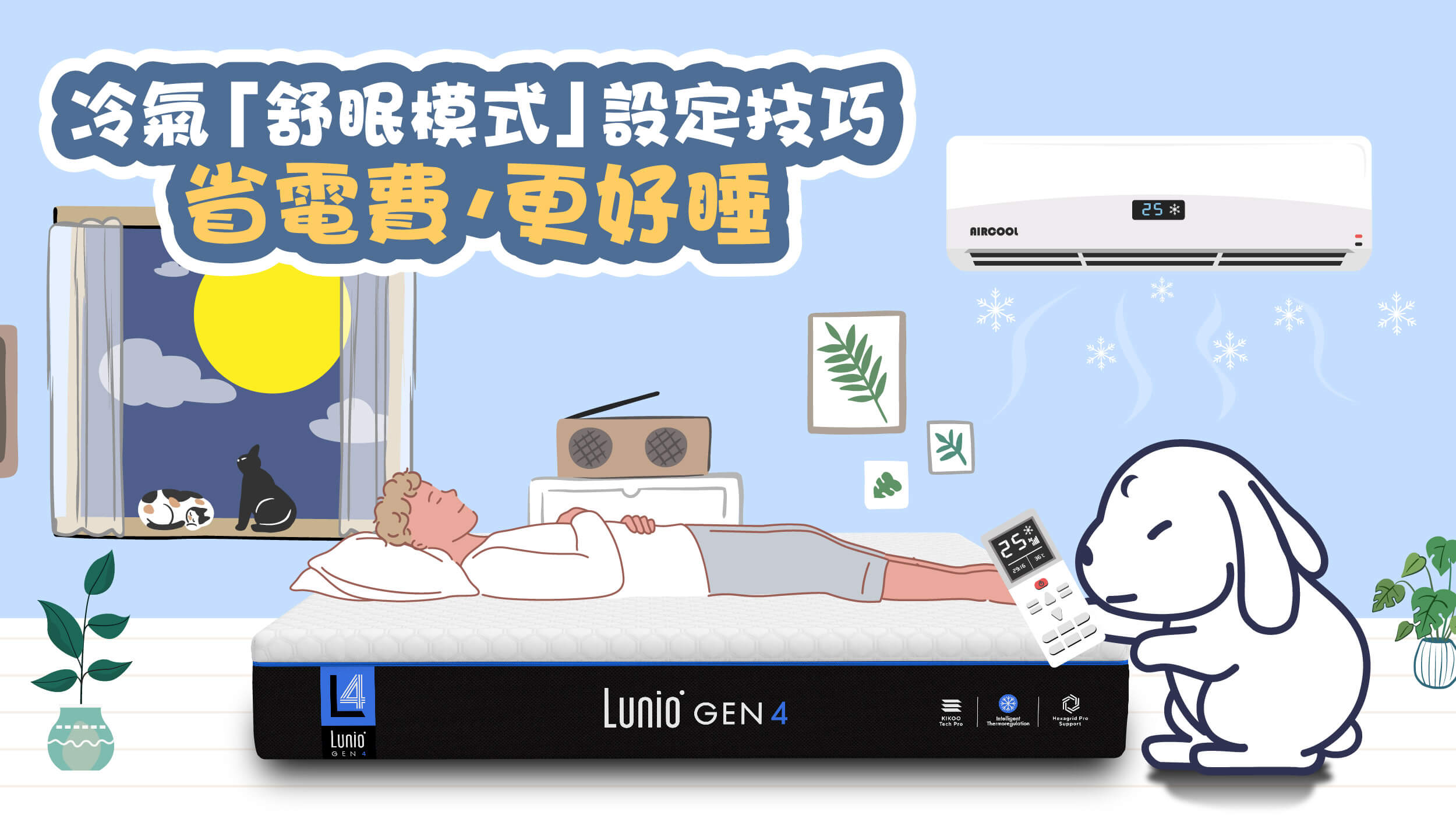 冷氣「舒眠模式」懶人包：建議溫度、替代方案、省電技巧一次搞懂