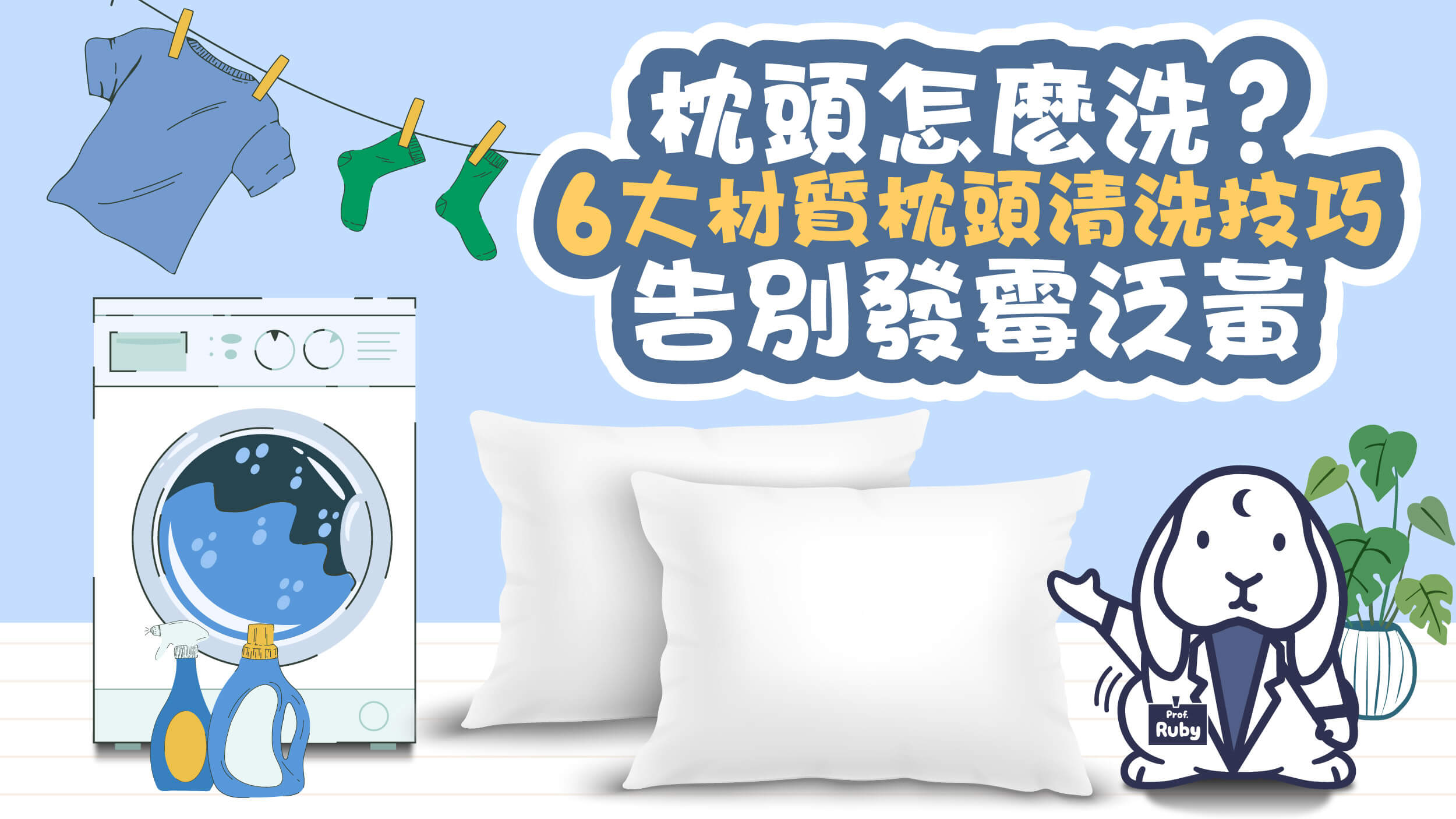 枕頭怎麼洗？6大材質清潔技巧，告別枕頭發霉黃斑！