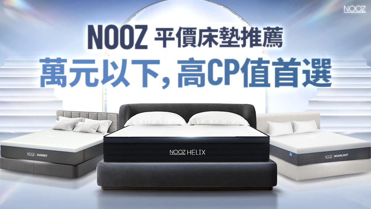 【平價床墊推薦】Nooz床墊：萬元以下又好睡，CP值爆表
