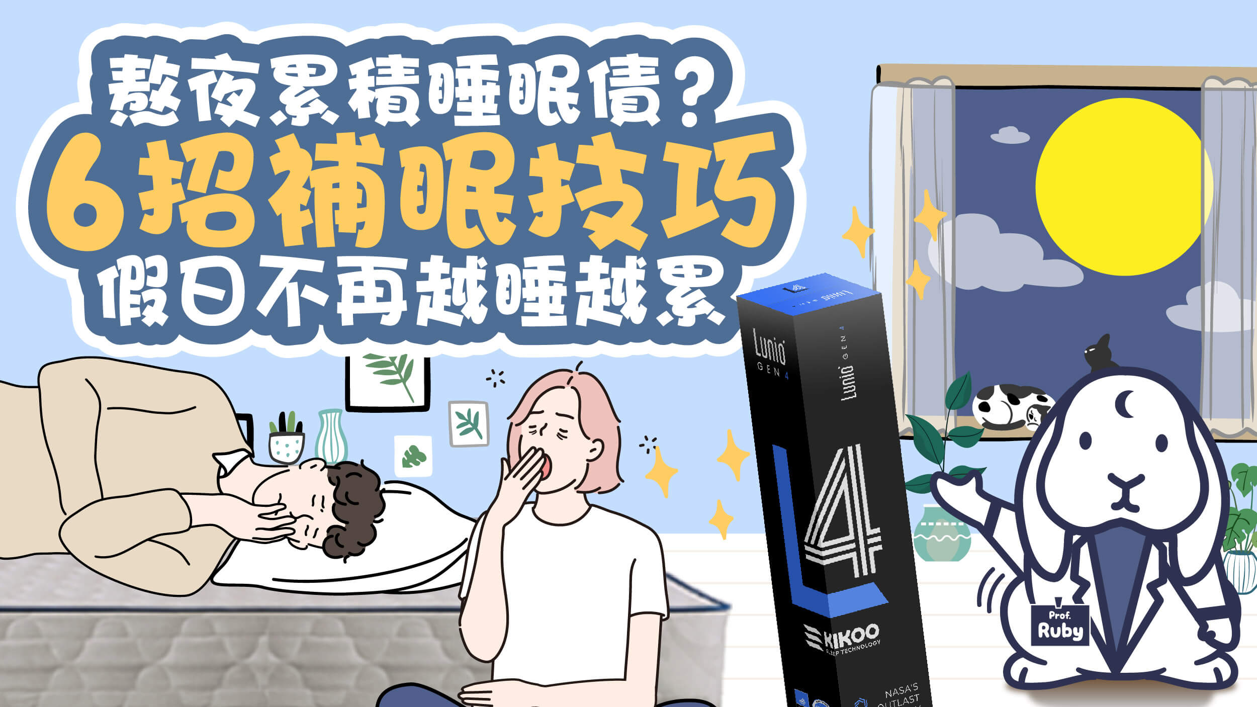 熬夜累積睡眠債？6招補眠技巧，假日不再越睡越累