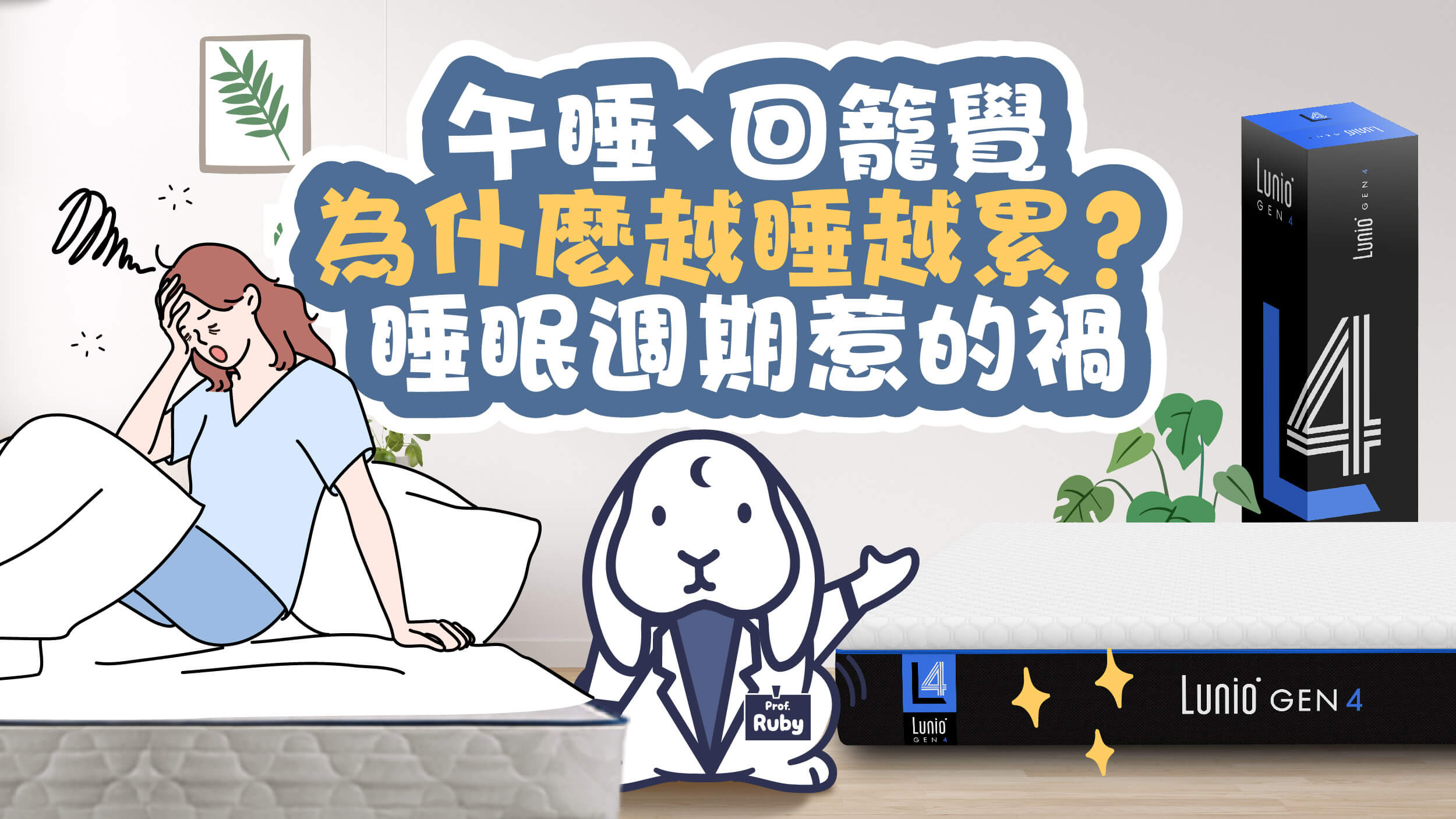 午睡、回籠覺，為什麼越睡越累？睡眠週期惹的禍