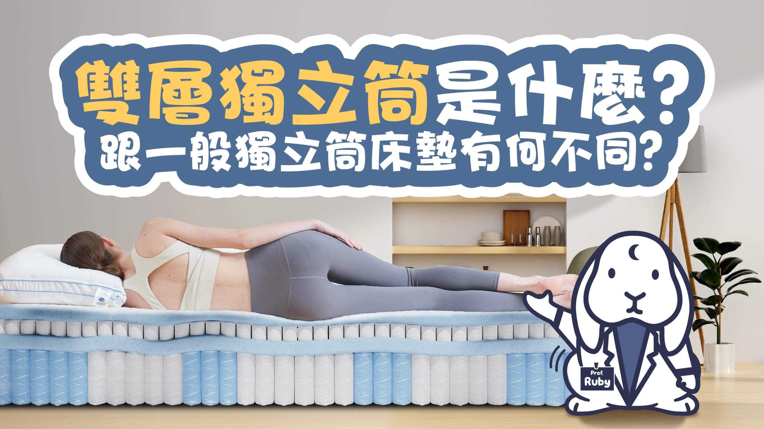 雙層獨立筒是什麼?跟一般獨立筒床墊有何不同?