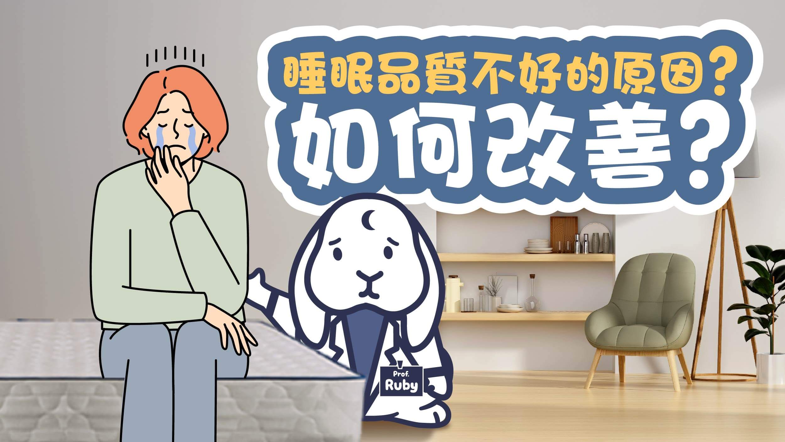 睡不好？揭開睡眠品質差的原因，改善睡眠這樣做！